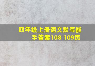 四年级上册语文默写能手答案108 109页